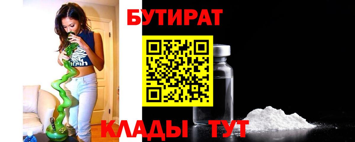 БУТИРАТ  Вход с VPN  Бутурлиновка  Бутират вода 