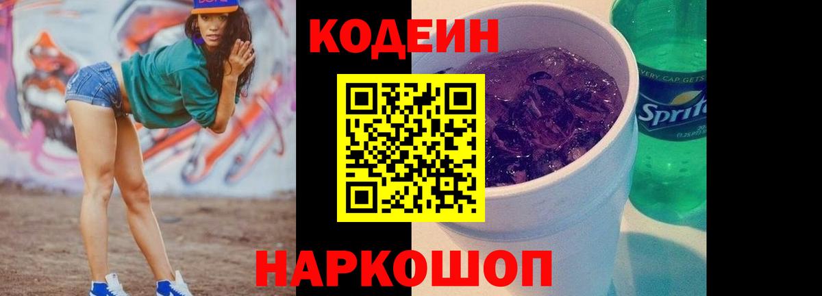 Codein напиток Lean (лин)  Кодеин Purple Drank  Вход с VPN  Бутурлиновка 